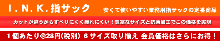 Ｉ.Ｎ.Ｋ.指サック 安くて使いやすい業務用指サックの定番商品