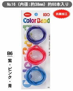 輪ゴム少量パック ＃16 B6 紫・ピンク・青 １袋