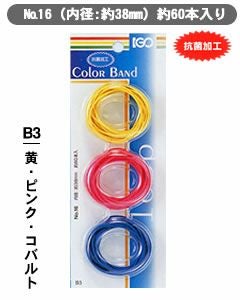 輪ゴム少量パック ＃16 B3 黄・ピンク・コバルト １袋