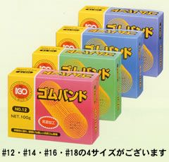 輪ゴム ＃12 アメ色 100g×100箱(１カートン10ｋｇ)